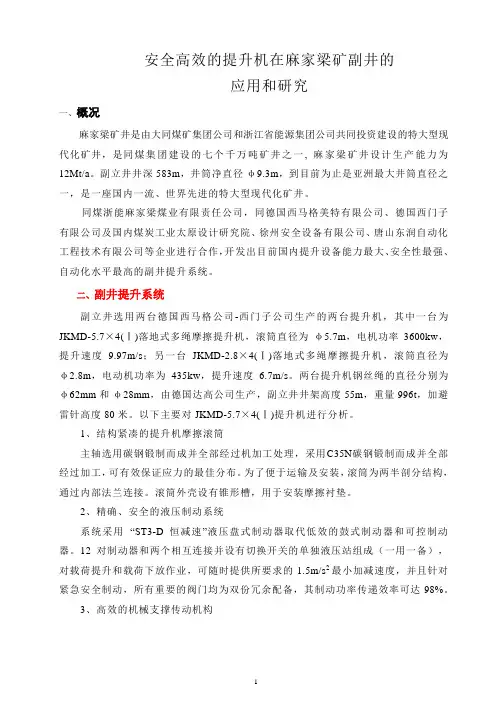 安全高效提升机在麻家梁矿副井的应用和研究
