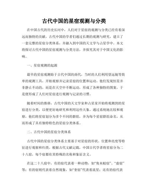 古代中国的星宿观测与分类