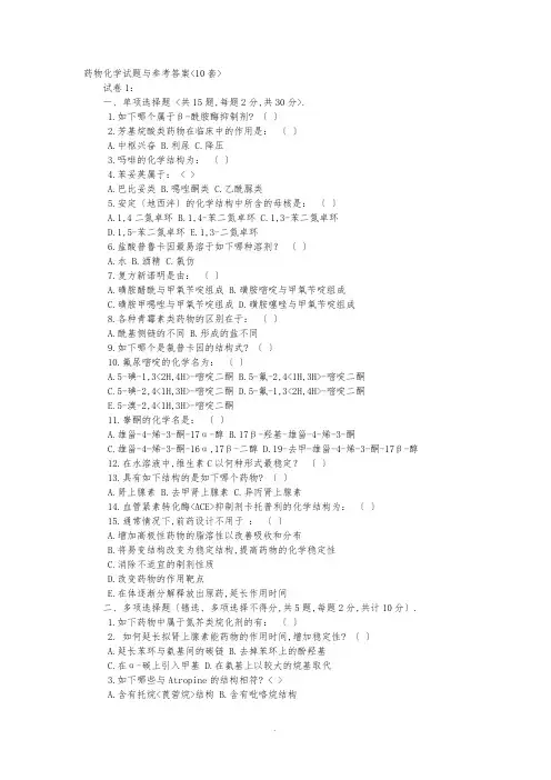 药物化学试题(卷)与参考答案