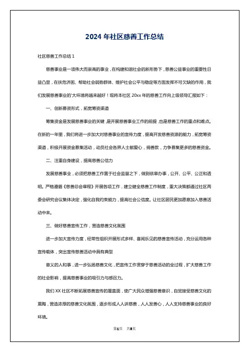 2024年社区慈善工作总结