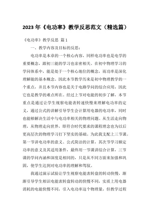 2023年《电功率》教学反思范文(精选篇)