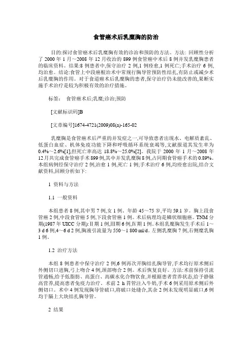 食管癌术后乳糜胸的防治