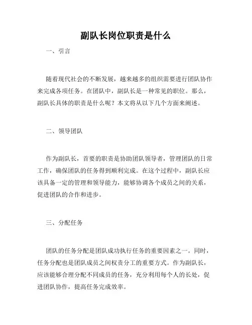 副队长岗位职责是什么