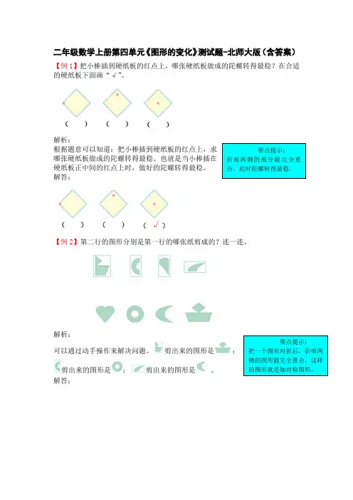 二年级数学上册第四单元《图形的变化》测试题-北师大版(含答案)