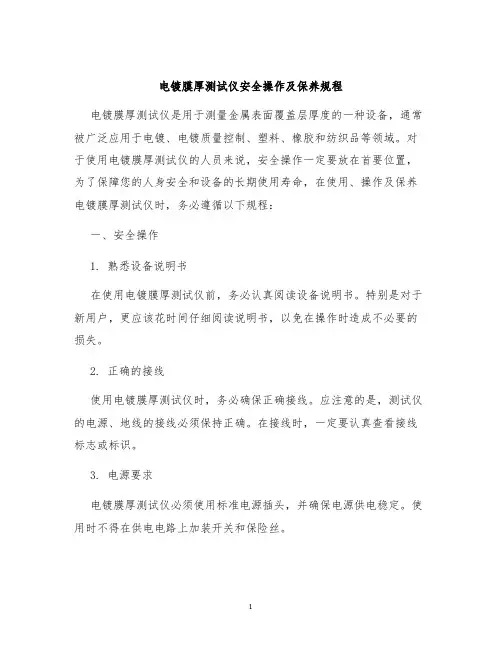 电镀膜厚测试仪安全操作及保养规程