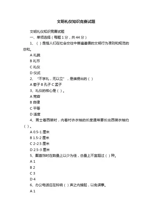 文明礼仪知识竞赛试题