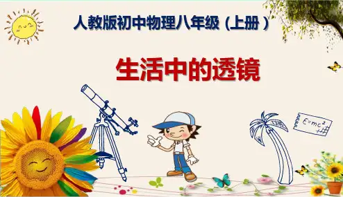 《生活中的透镜》人教版初中物理八年级-(上册)