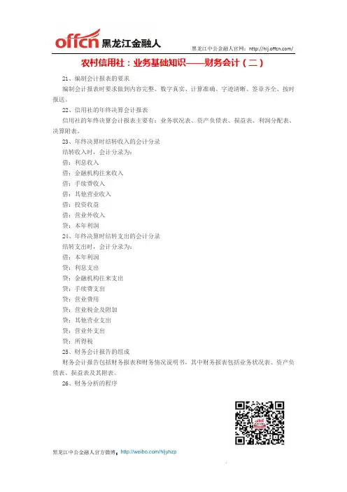 农村信用社：业务基础知识——财务会计(二)