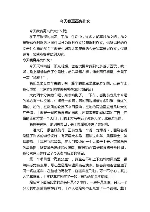 今天我真高兴作文