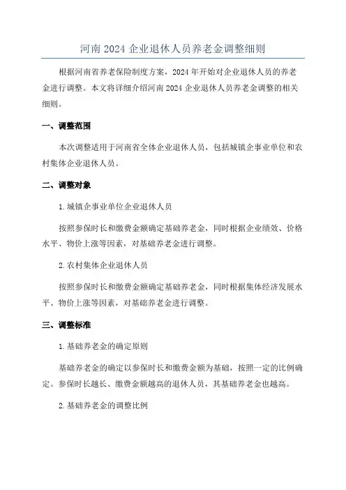 河南2024企业退休人员养老金调整细则
