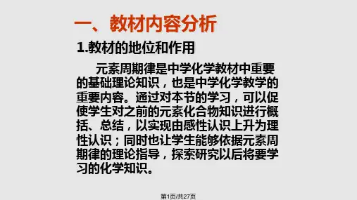 元素周期律说课PPT课件
