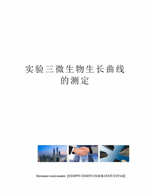实验三微生物生长曲线的测定