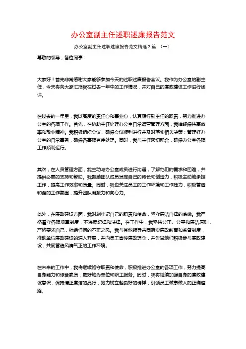 办公室副主任述职述廉报告范文2篇