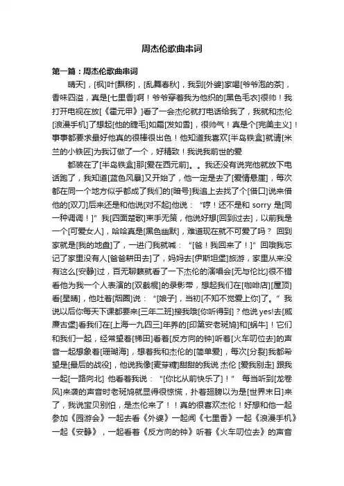 周杰伦歌曲串词