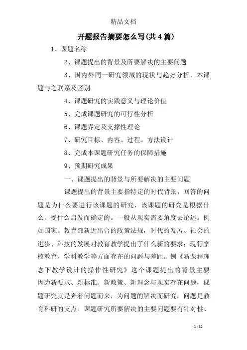 开题报告摘要怎么写（共4篇）