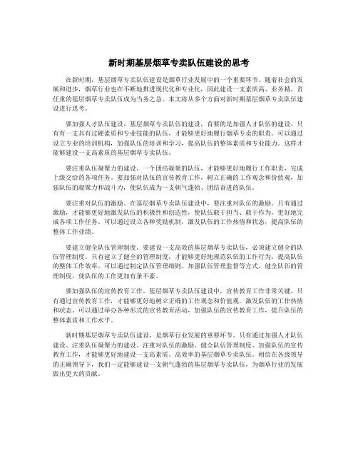 新时期基层烟草专卖队伍建设的思考