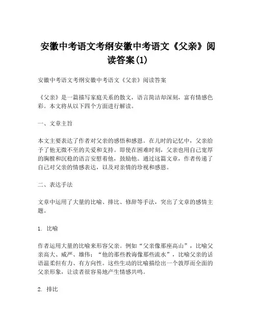 安徽中考语文考纲安徽中考语文《父亲》阅读答案(1)