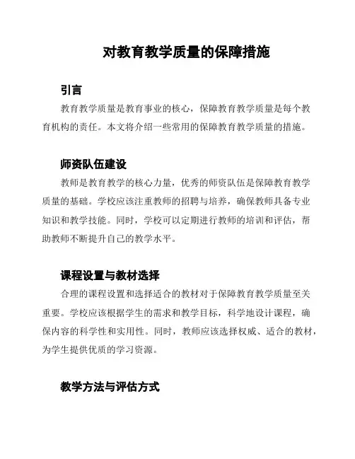 对教育教学质量的保障措施