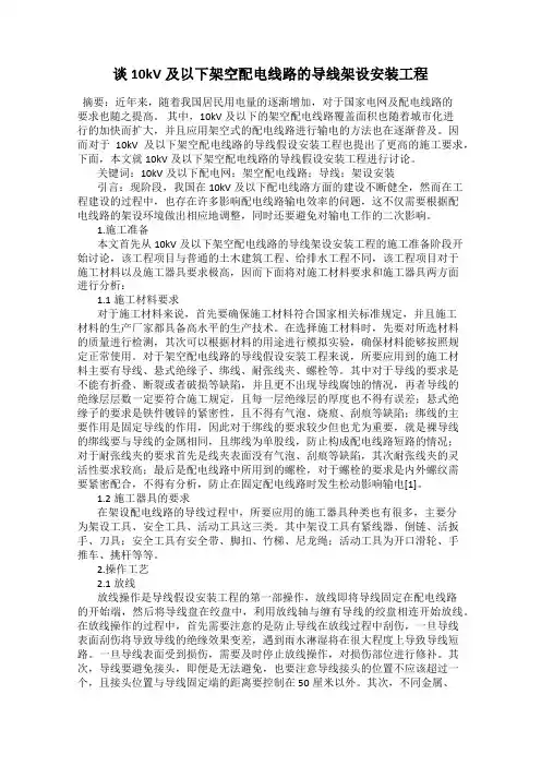 谈10kV及以下架空配电线路的导线架设安装工程