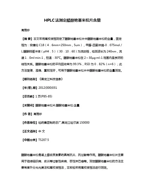 HPLC法测定醋酸地塞米松片含量