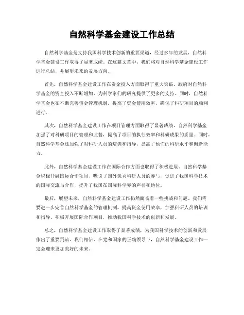 自然科学基金建设工作总结