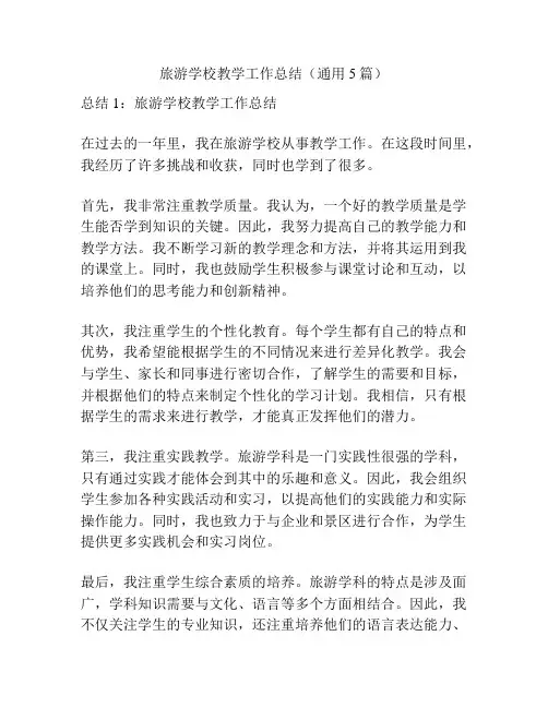 旅游学校教学工作总结(通用5篇)