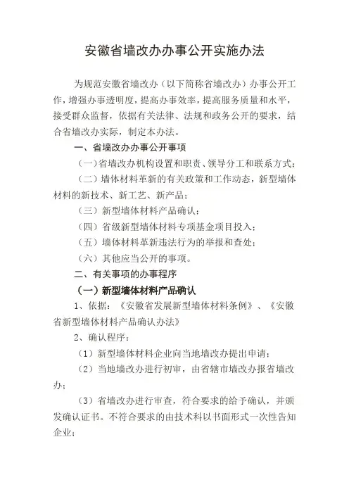安徽省墙改办办事公开实施办法