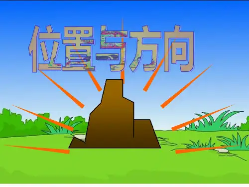 新人教版三年级数学下册第一单元位置与方向名师公开课获奖课件百校联赛一等奖课件