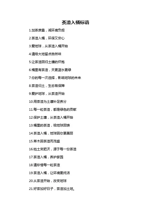 茶渣入桶标语-概述说明以及解释
