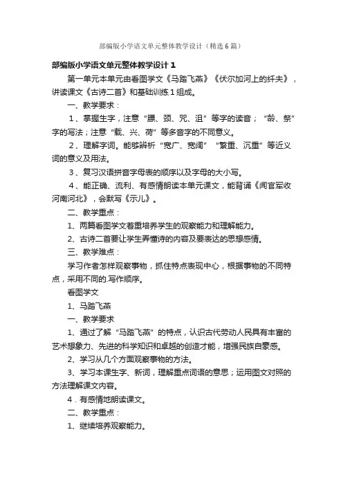部编版小学语文单元整体教学设计（精选6篇）