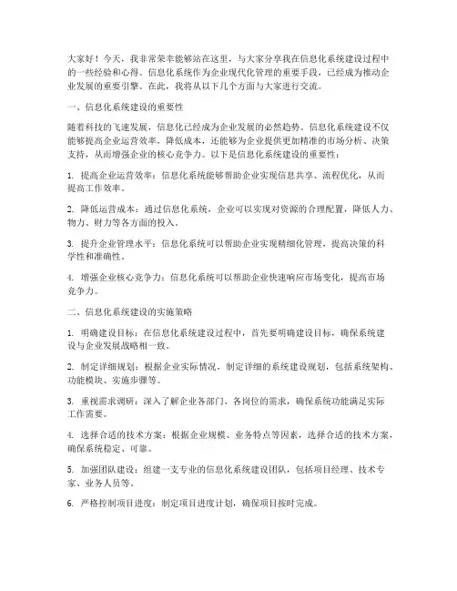 信息化系统经验交流发言稿