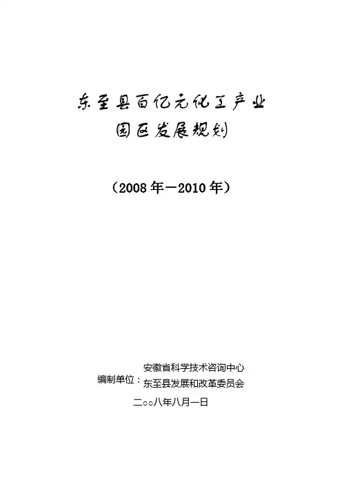 东至县化工产业中长期发展规划