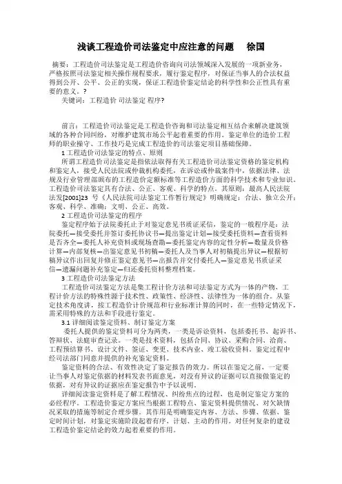 浅谈工程造价司法鉴定中应注意的问题 徐国