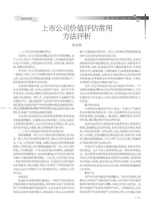 上市公司价值评估常用方法评析
