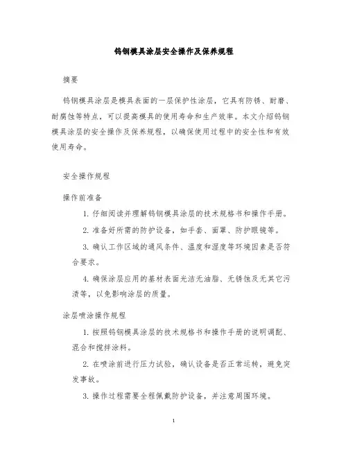 钨钢模具涂层安全操作及保养规程