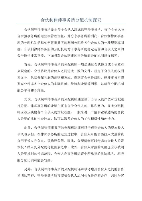 合伙制律师事务所分配机制探究
