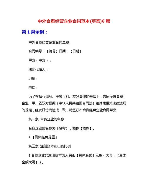 中外合资经营企业合同范本(草案)6篇