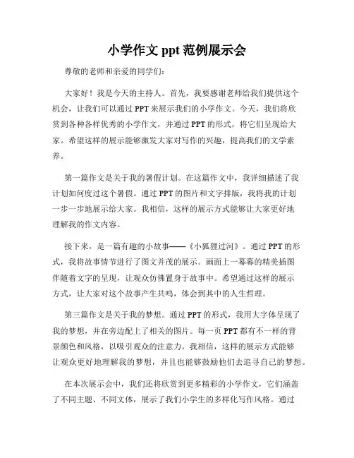 小学作文ppt范例展示会