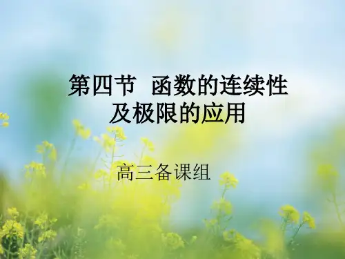 函数的连续性及极限的应用PPT教学课件