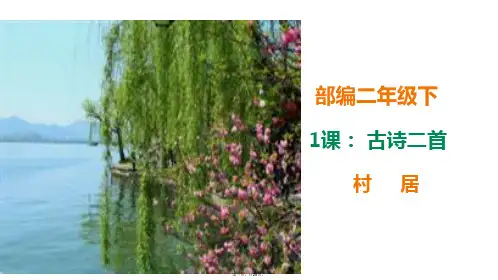 二年级下册语文课件古诗二首《村居》人教统编版