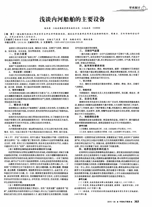 浅谈内河船舶的主要设备