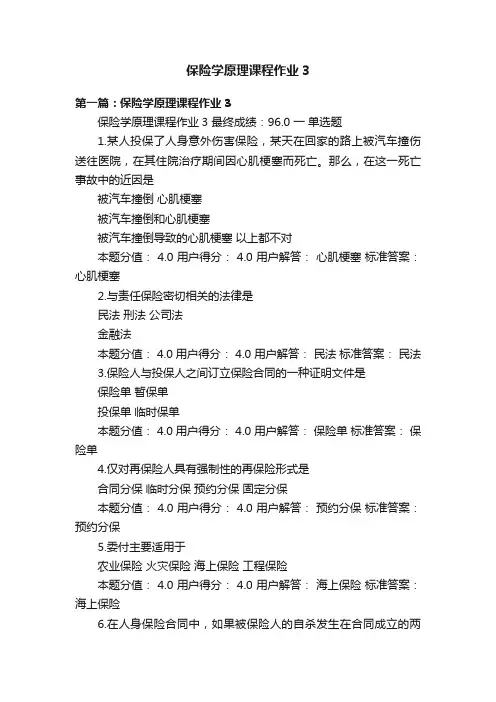 保险学原理课程作业3