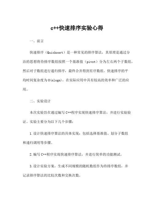 c++快速排序实验心得