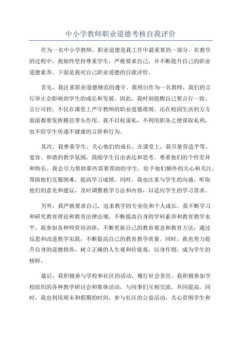 中小学教师职业道德考核自我评价