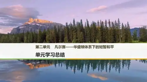 2017年秋高中历史岳麓版选修三课件：第二单元 凡尔赛——华盛顿体系下的短暂和平 单元学习总结