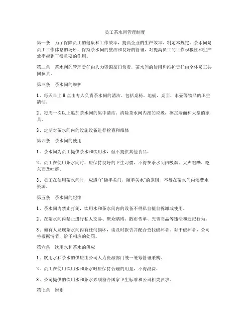 员工茶水间管理制度