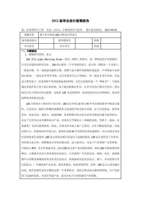 基于单片机的LED点阵显示屏设计前期报告
