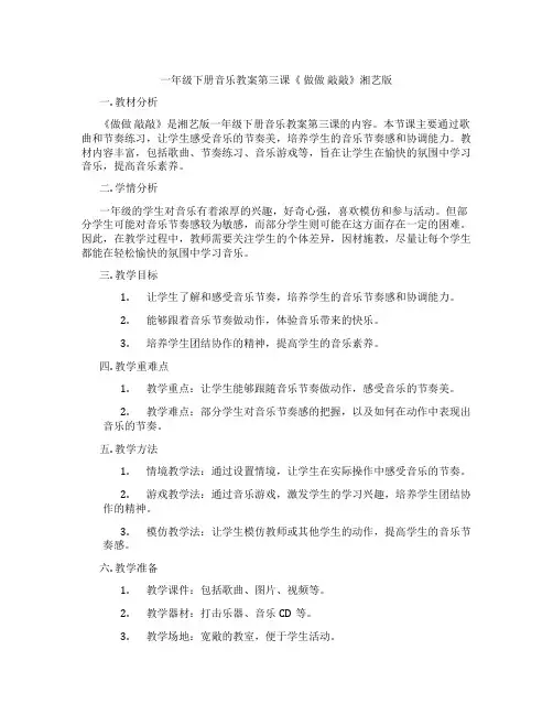 一年级下册音乐教案第三课《 做做 敲敲》湘艺版