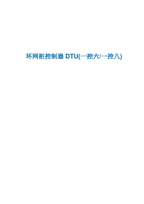 环网柜控制器DTU(一控六一控八)