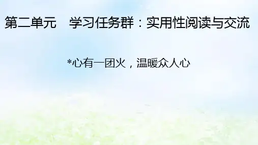 新教材2024版高中语文第二单元4.2心有一团火温暖众人心课件部编版必修上册
